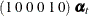 $\displaystyle  ( 1 \;  0 \;  0 \;  0 \;  1 \;  0 ) \; \pmb {\alpha }_{t} \nonumber  $