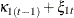 $\displaystyle  \kappa _{1 (t-1)} + \xi _{1t} \nonumber  $