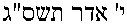 Hebrew