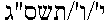 Hebrew