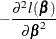 $\displaystyle  - \frac{\partial ^2 l(\bbeta )}{\partial \bbeta ^2} $